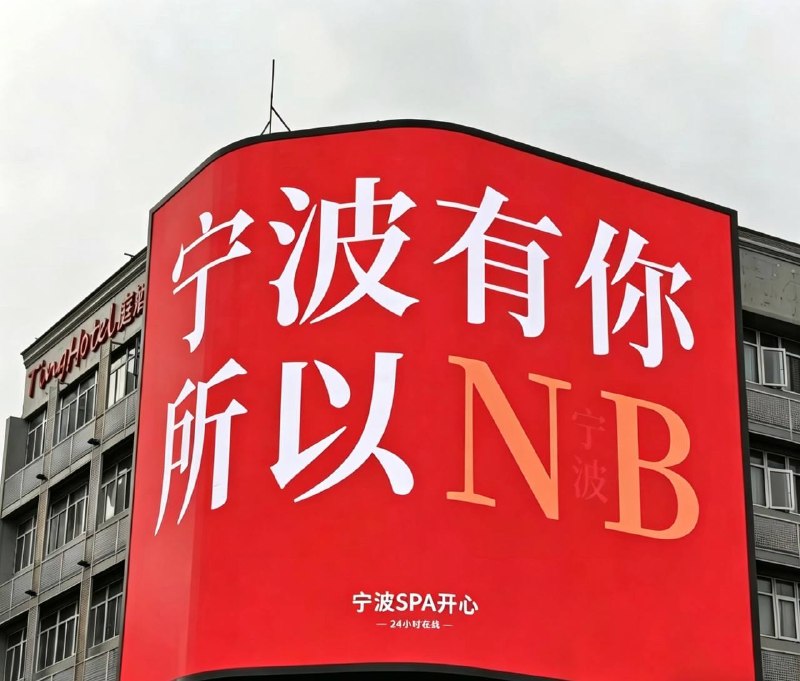 宁波